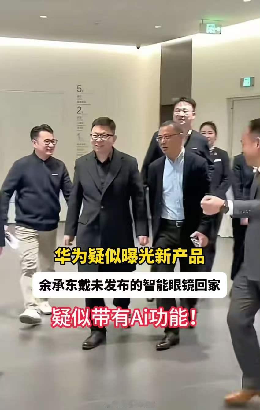 华为AI眼镜即将发布 实锤了！何刚亲晒官方样张，水印直接标注“HUAWEI AI