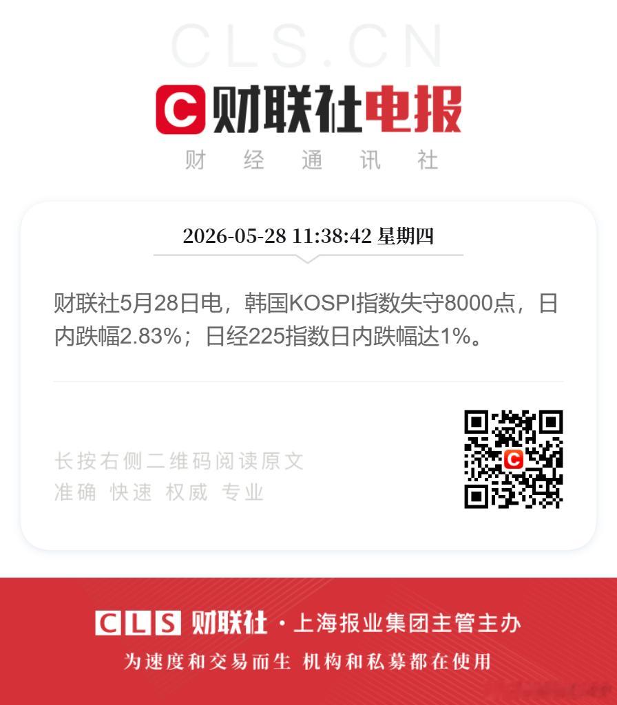 韩国股市跌破8000点财联社5月28日电，韩国KOSPI指数失守8000点，日内