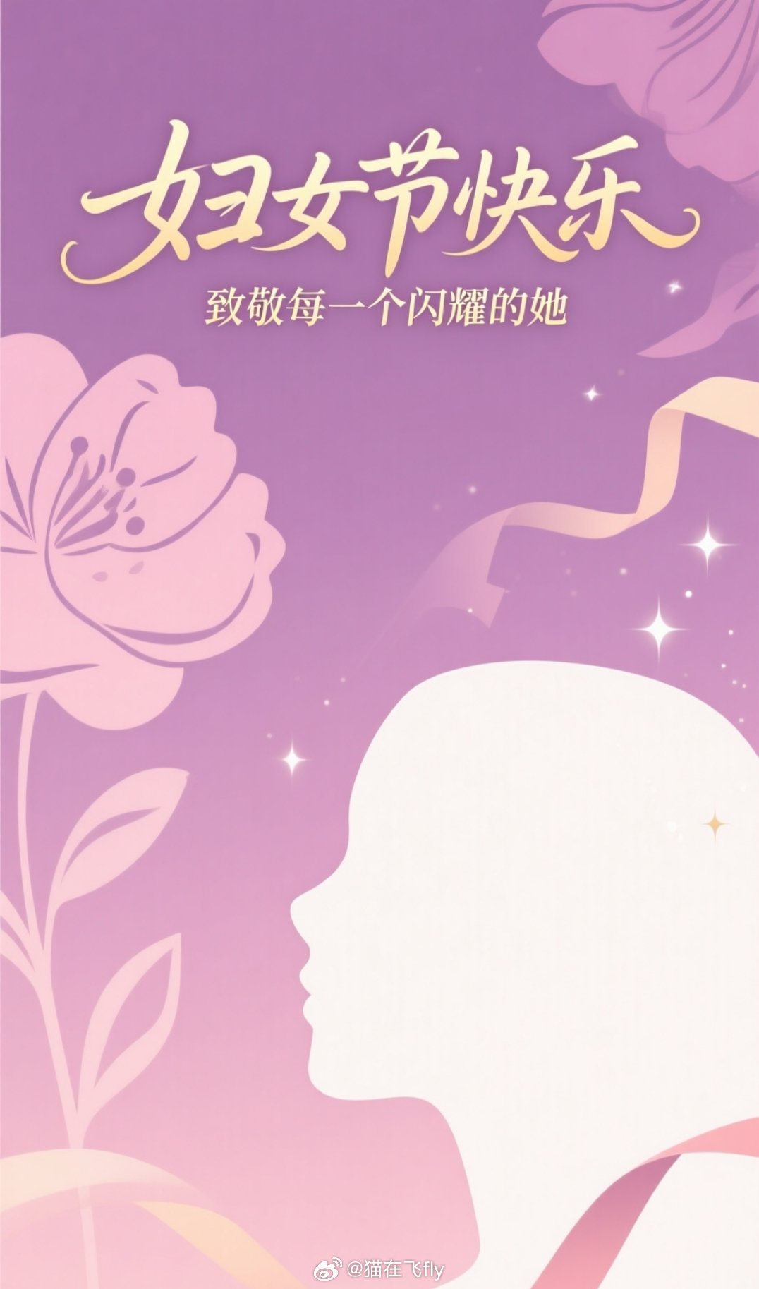 国际劳动妇女节祝节日快乐祝都能活出更精彩的自己妇女节