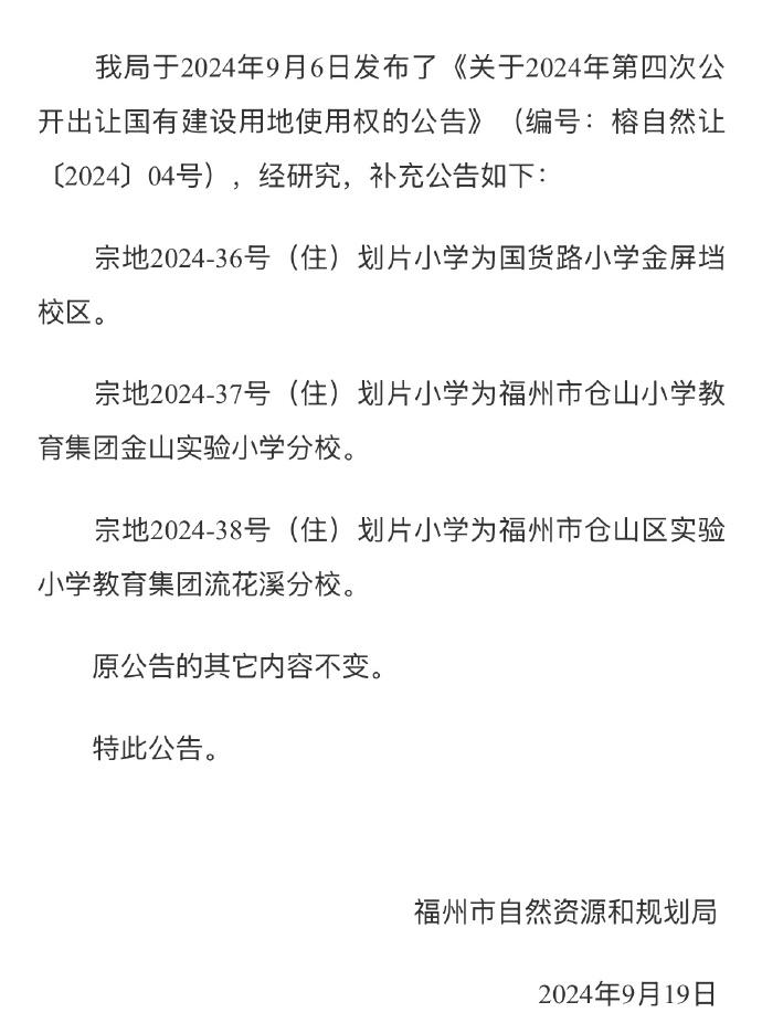 再次明确划片！福州土拍地块的划片学校来了。[狗头]

跟上次土拍一样，福州今天发