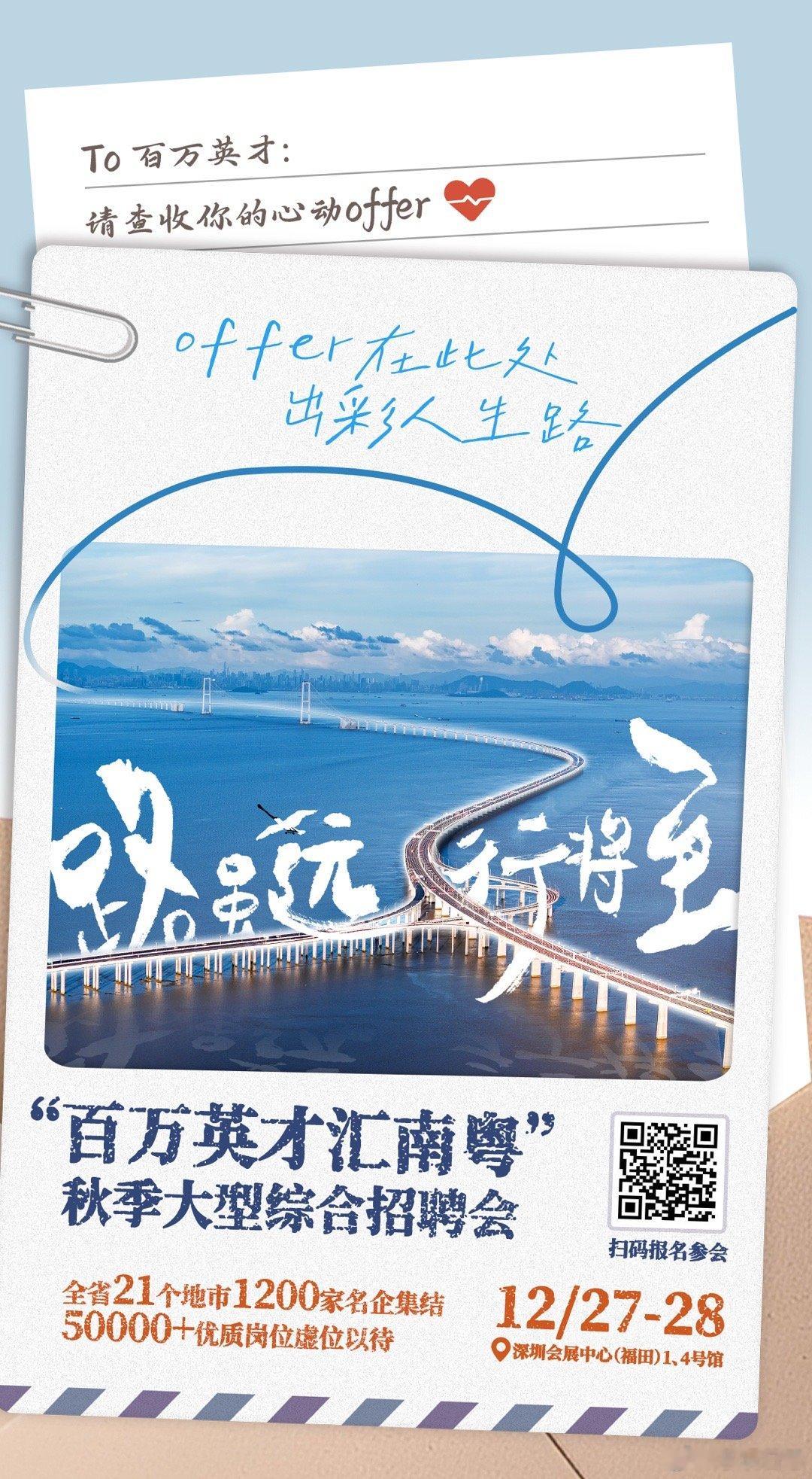 12月27-28日，“百万英才汇南粤”终极招聘会将在深圳会展中心（福田）举行。本