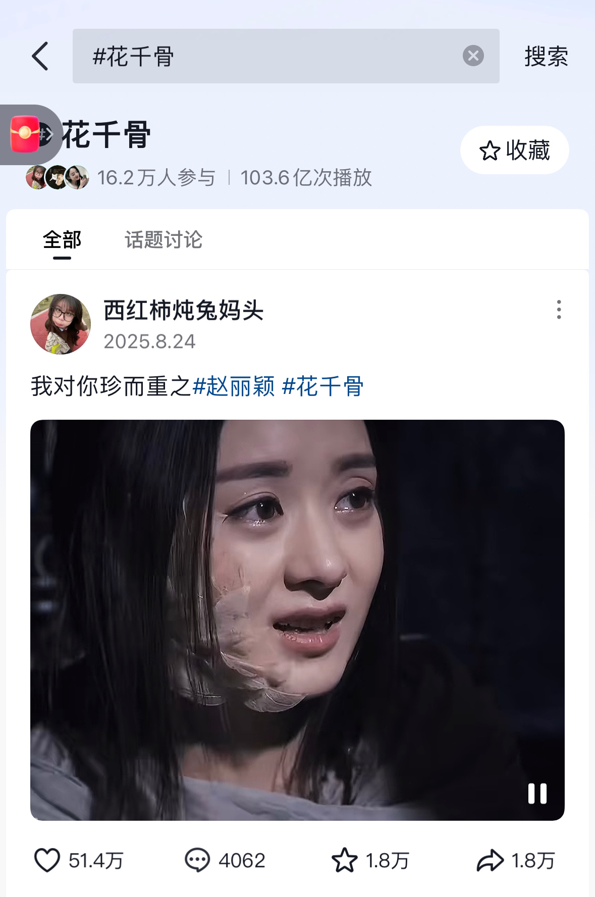才发现赵丽颖的花千骨是第二位破百亿阅读量的女性角色又虚假吹… ​​​
