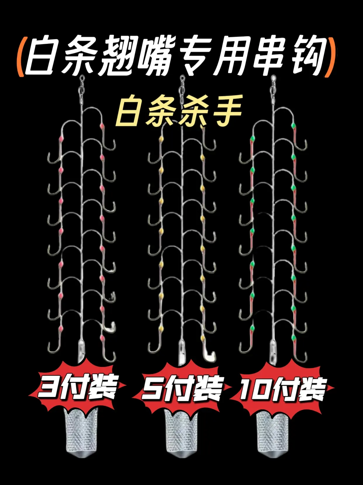专攻白条翘嘴专用串钩串钩