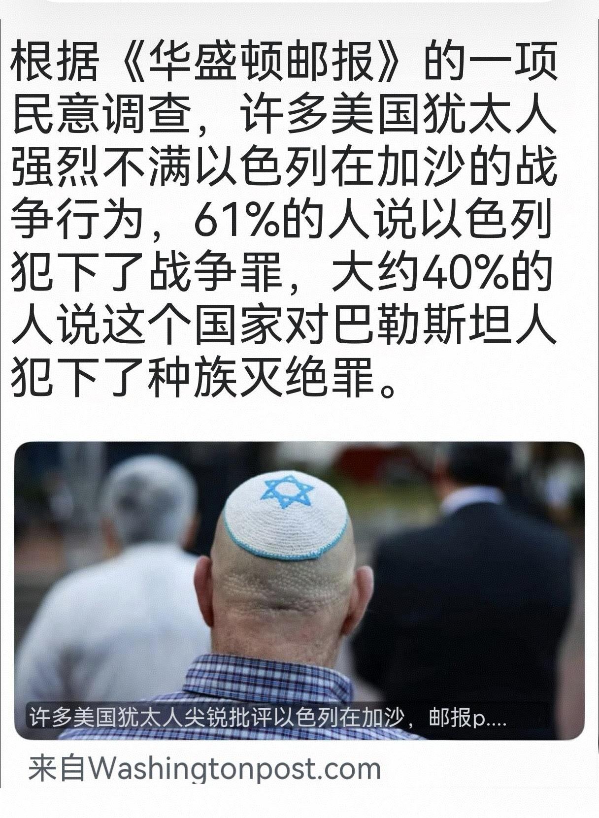 华盛顿邮报9月做了一次民调，美国的犹太人有61%认为以色列在加沙犯下了战争罪，4