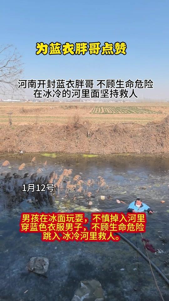 1月25日河南洛阳，两位无名大哥冰湖勇救落水男童，寒天里的热血善举，暖透了无数人