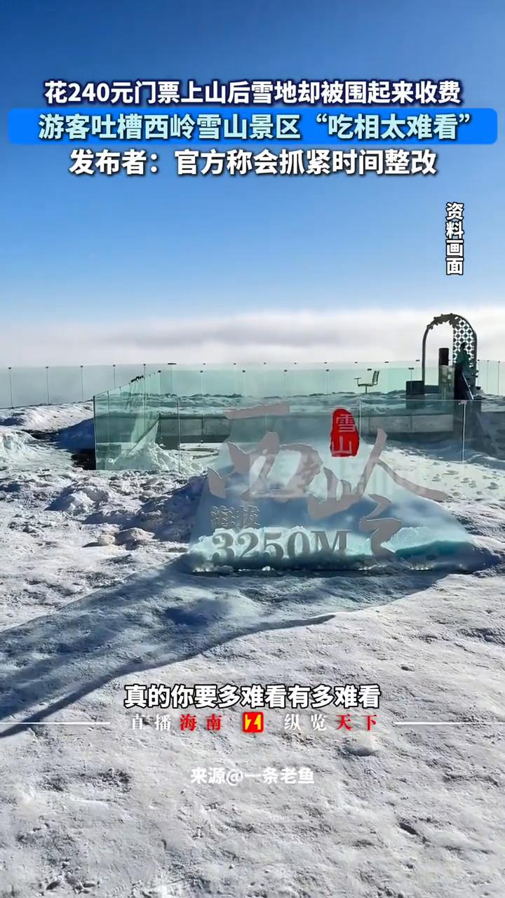 花240元门票上山后雪地却被围起来收费，游客吐槽西岭雪山景区"吃相太难看"。
直