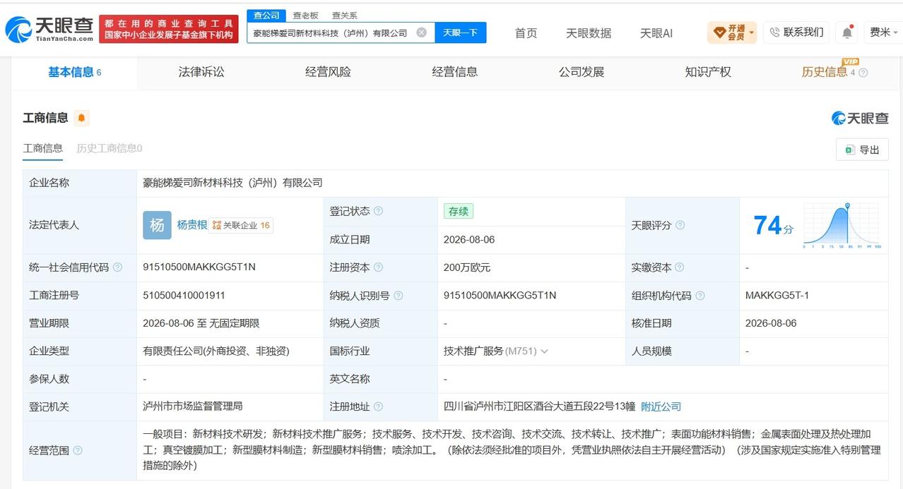 【豪能股份等在泸州成立新材料科技公司 注册资本200万欧元】
天眼查App显示，