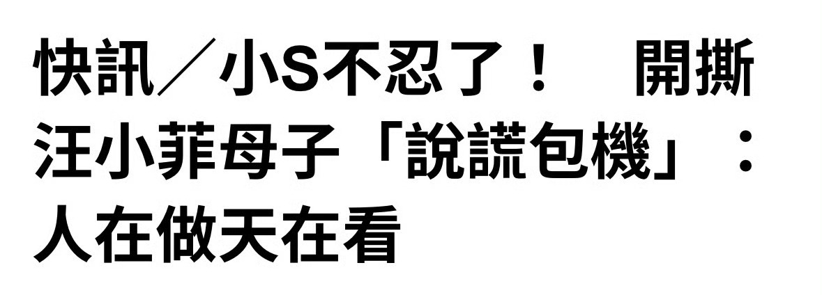 小S许雅钧为大S包机 汪小菲母子说谎包机 人在做天在看。小S声明：我姐姐的后事，