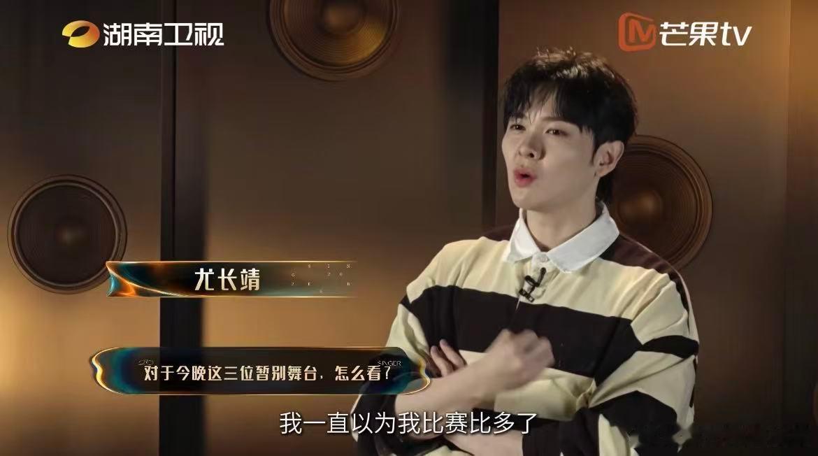 尤长靖还没缓过来歌手2026 看尤长靖的赛后采访真的共情了，说到三位歌手离开时语