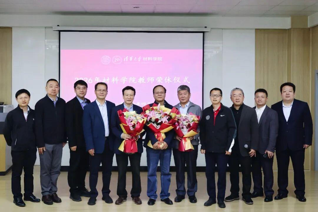 清华大学材料学姚可夫、耿志挺和龚江宏荣誉退休仪式
​         4月26日