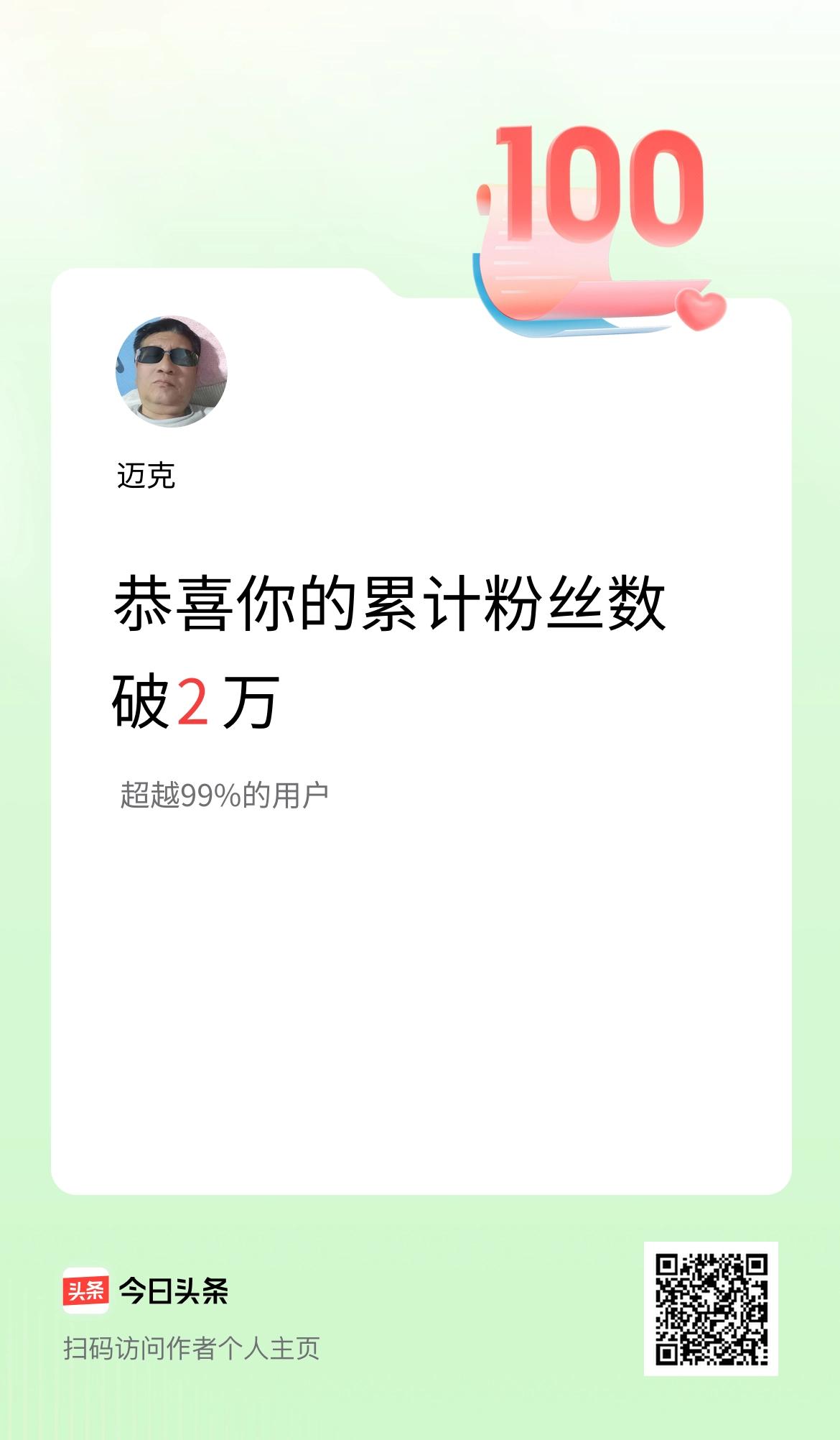 我在头条累计粉丝数破2万啦！