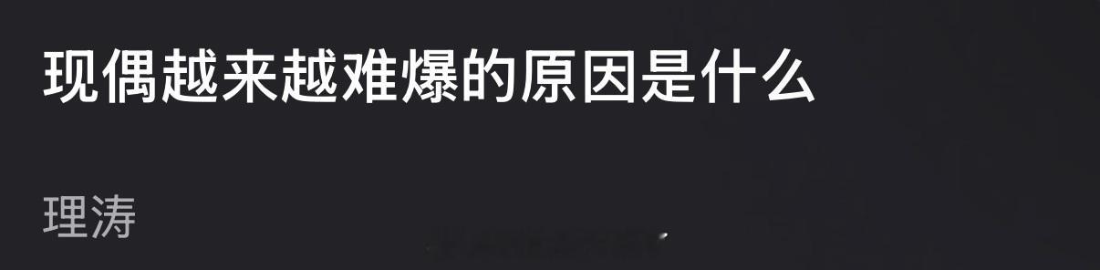 大家感觉现在现偶越来越难爆的原因是什么？ 