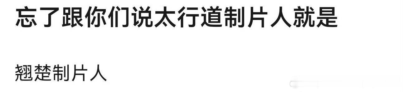 👖古装剧《太行道》：周也、周翊然 翘楚制片人 11月开机高冷淡定强女主x傲娇公
