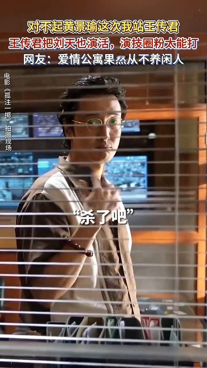 对不起黄景瑜，这次我站王传君。
王传君把刘天也演活，演技圈粉太能打。网友：爱情公