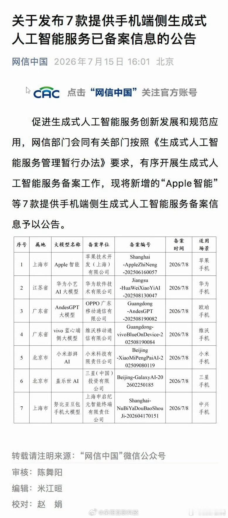 我靠！苹果AI真的要来了苹果AI国行版已于7月8号备案过审！ 