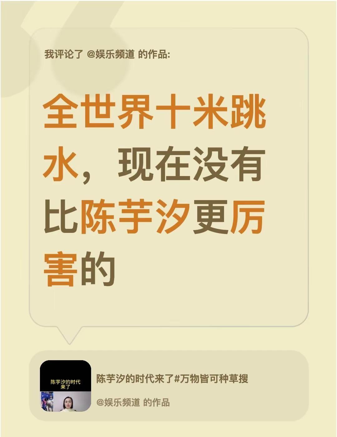 我评论了@娱乐频道 的作品：全世界十米跳水，现在没有比陈芋汐更厉害的