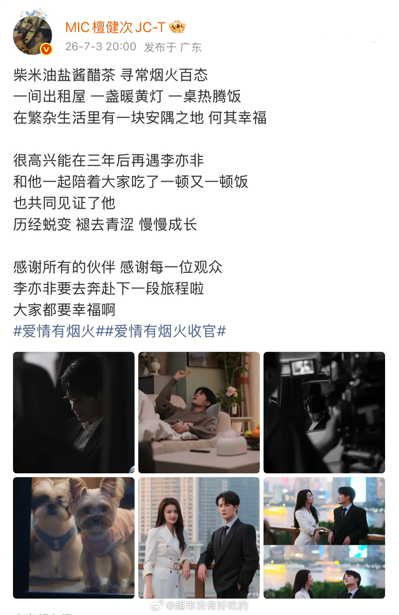 檀健次《爱情有烟火》收官发文爱情有烟火圆满收官，檀健次李亦非全肯定我们下个角色见