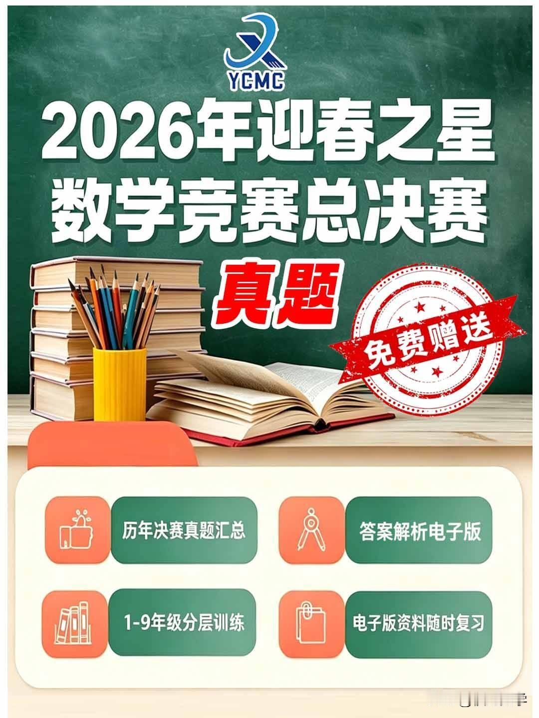 迎春之星数学竞赛历年总决赛资料，可用于备考2026年迎春之星数学竞赛总决赛