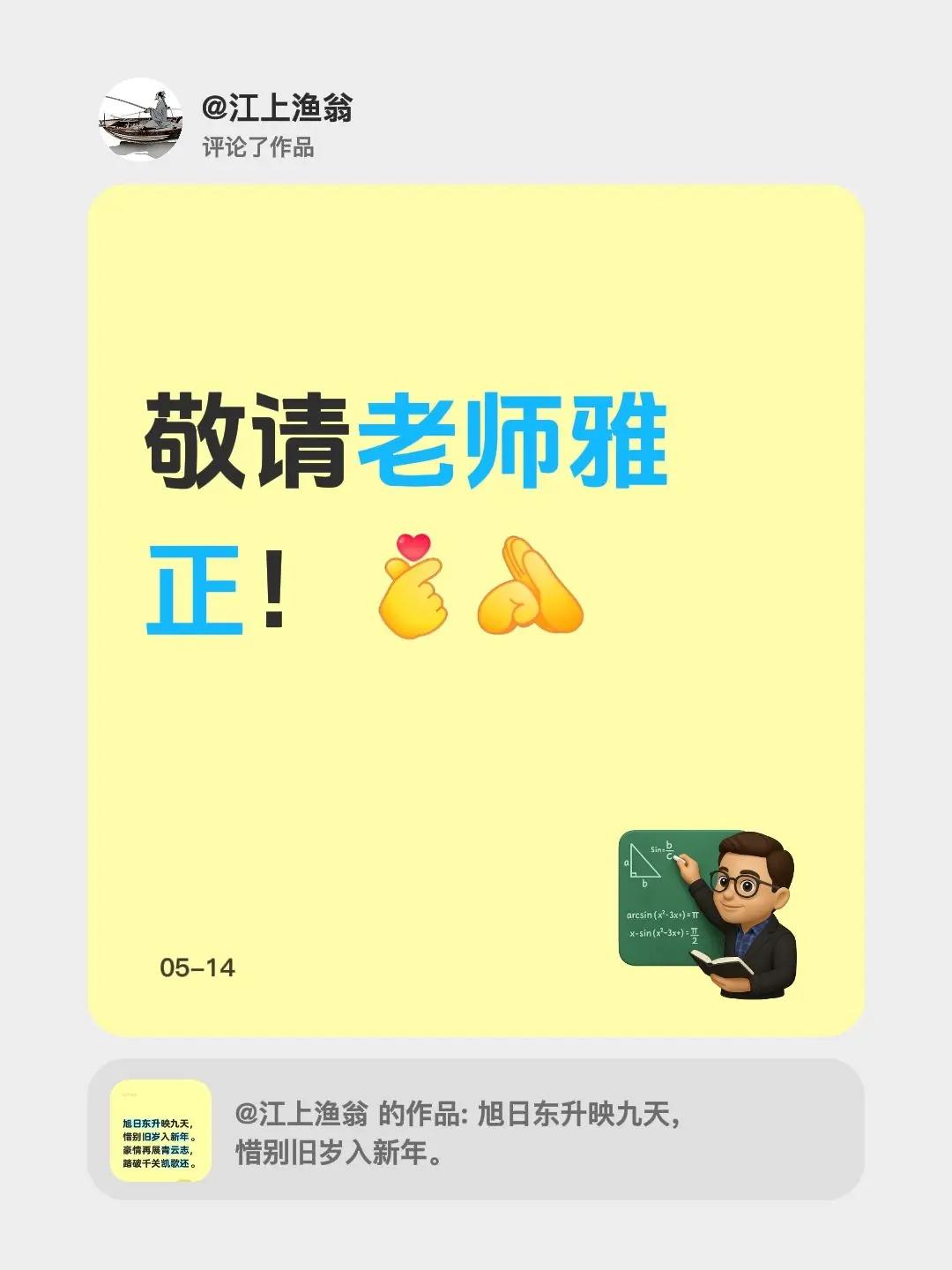 我评论了@江上渔翁 的作品：敬请老师雅正！