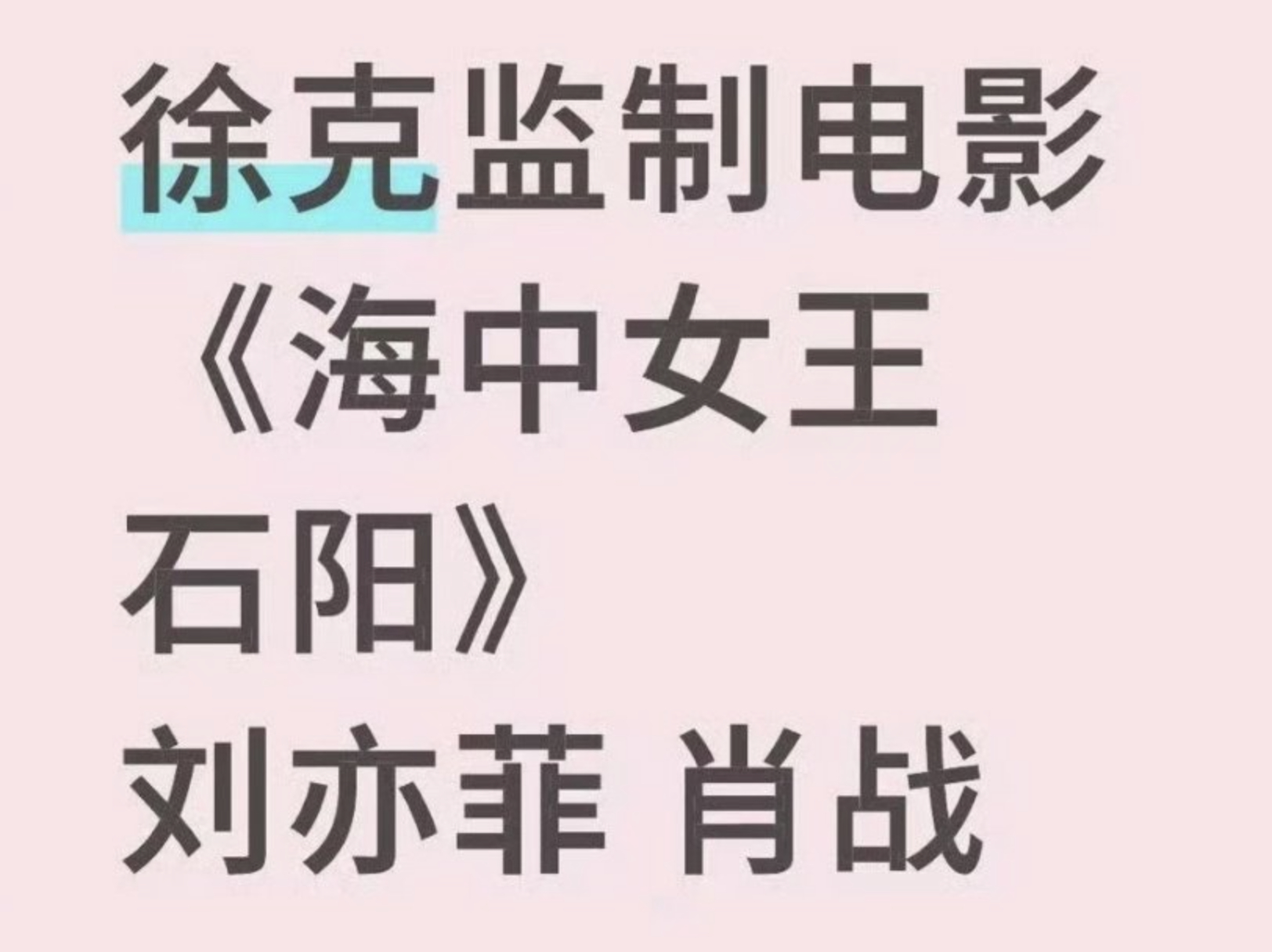肖战+刘亦菲+徐克，感觉是假的，肖战再度飞升后，感觉不会和徐克合作了，而且刘亦菲