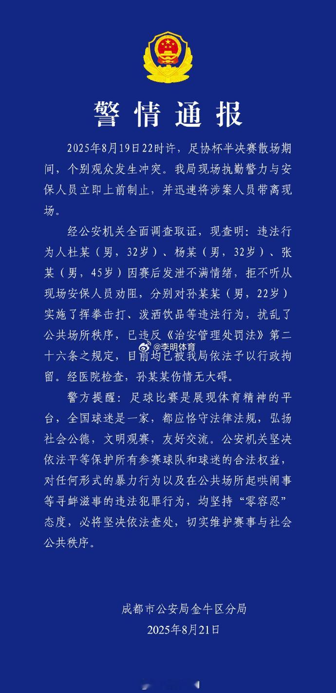 足协杯半决赛后3人寻衅滋事被行拘  当下，任何人别冒任何险，违法必纠！ ​​​​