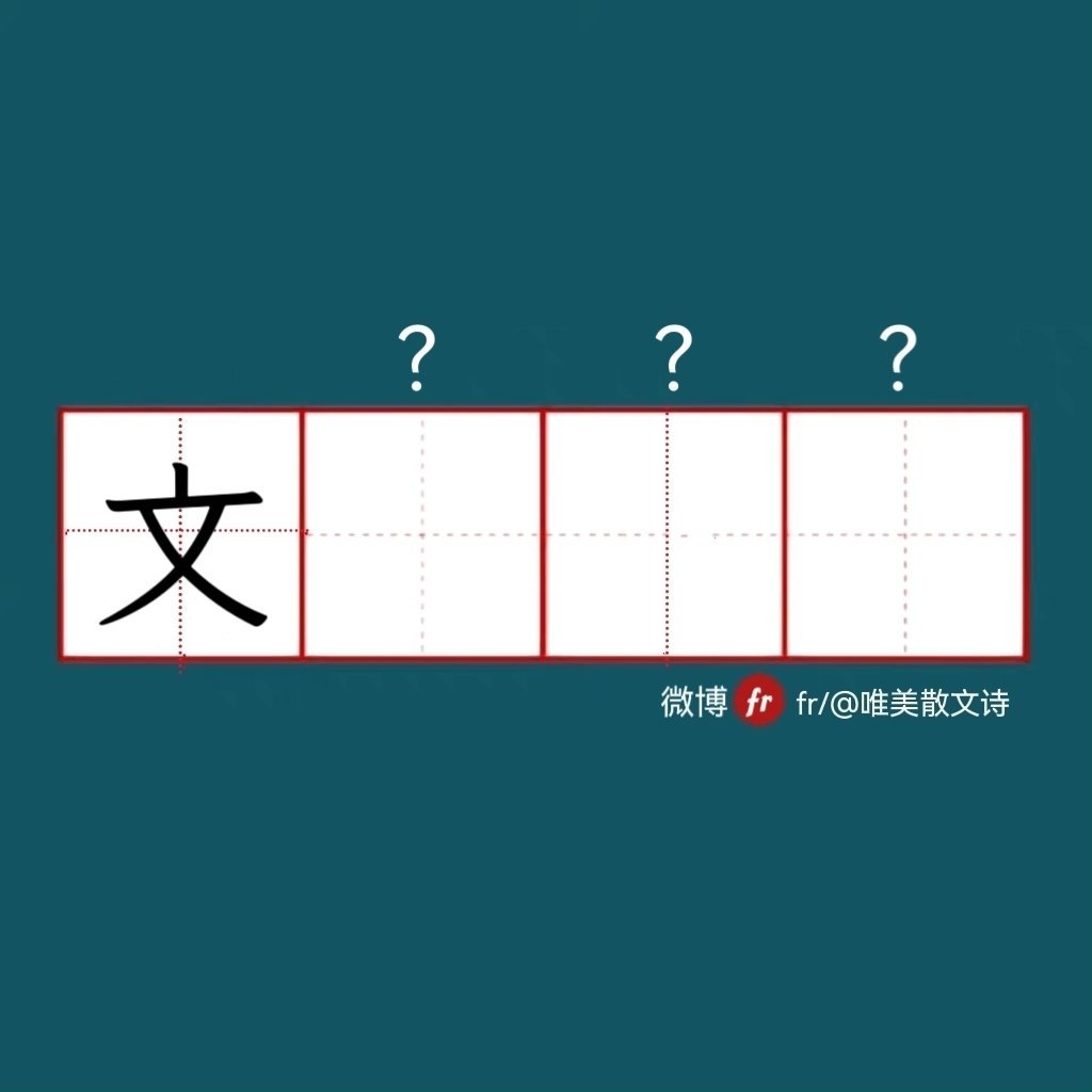 “文”｜来做成语填空题吧！“成语填空题 。” 