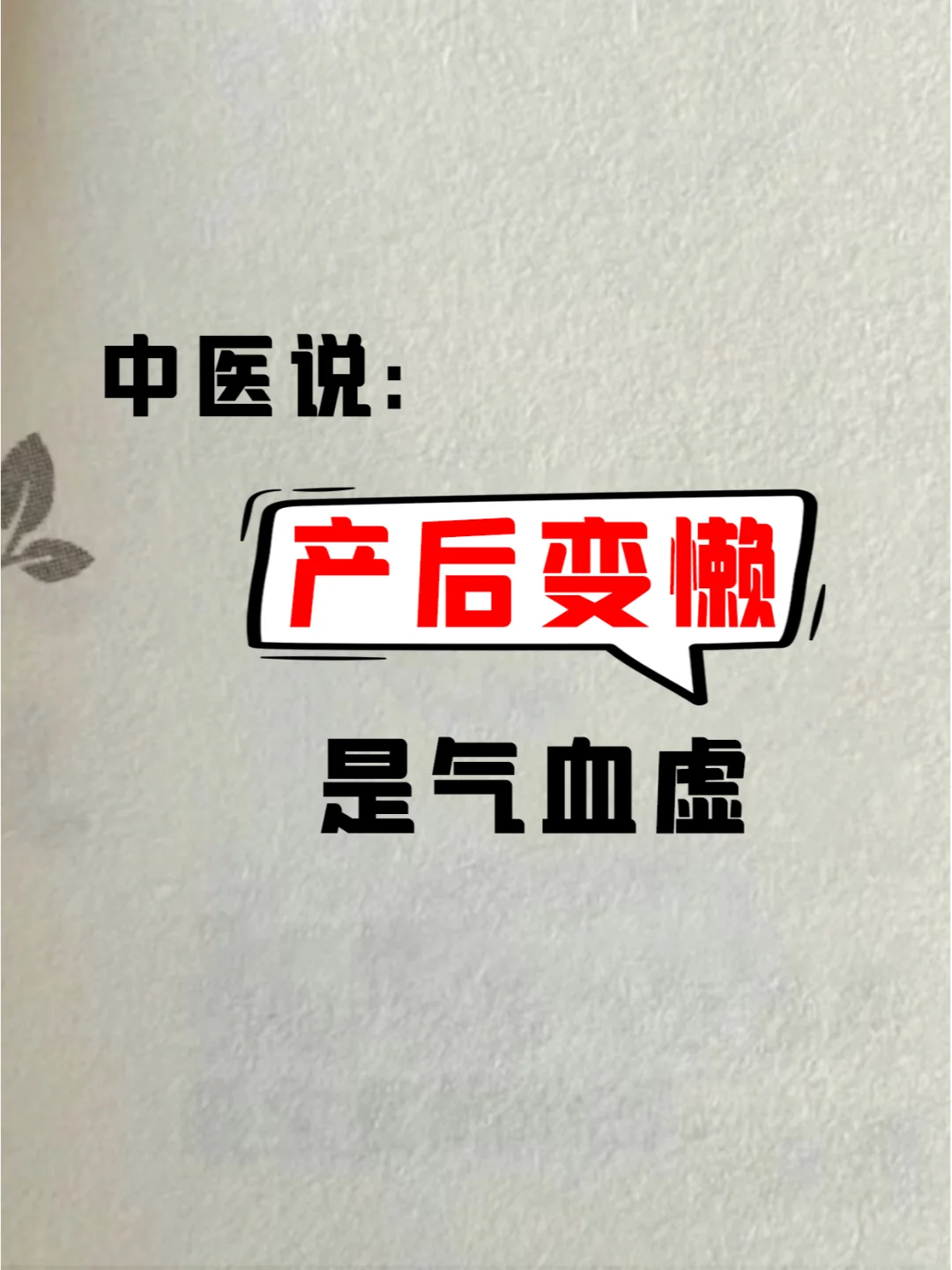 所以你是气血不足，不是懒！
