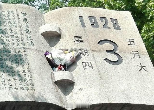 五三惨案任何人都不能忘记！勿忘国耻 吾辈自强！！！ 