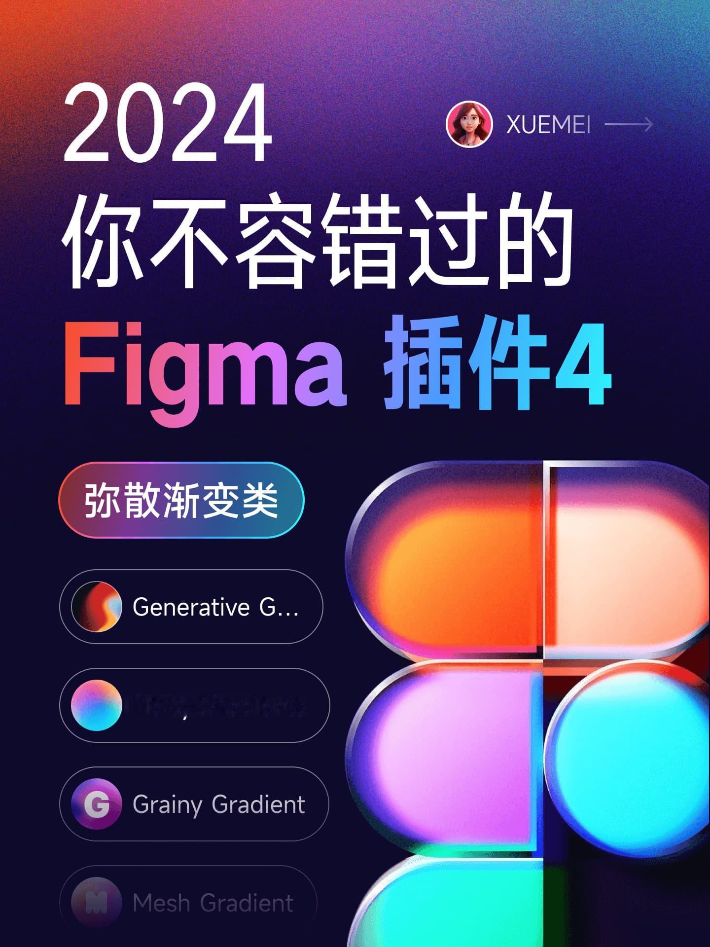 第四期！9 款不容错过的 Figma 弥散渐变类插件 ​​​