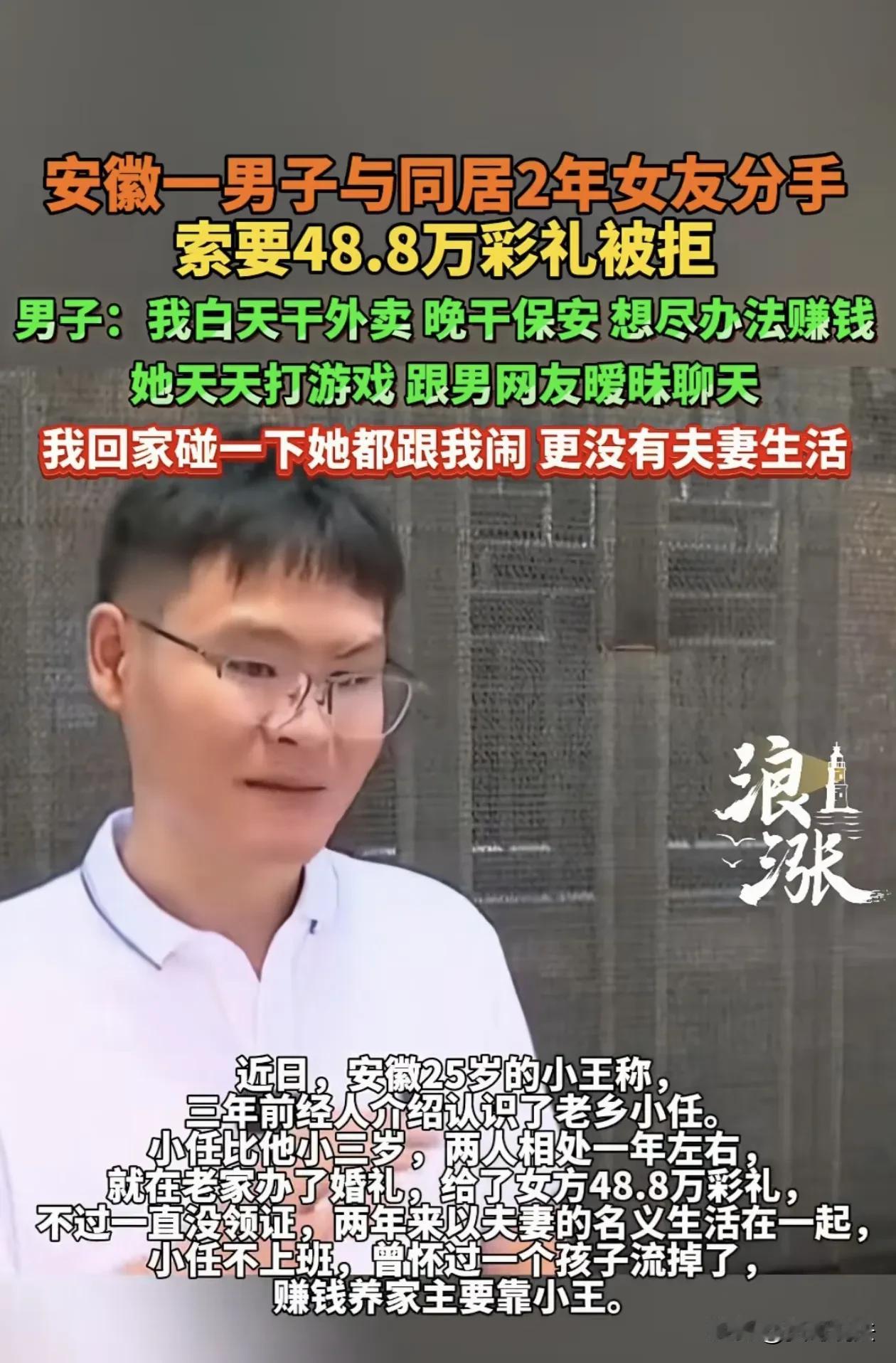 安徽一25岁男子，花48.8万元把妻子娶进家门，但双方并未领取结婚证。

令男子