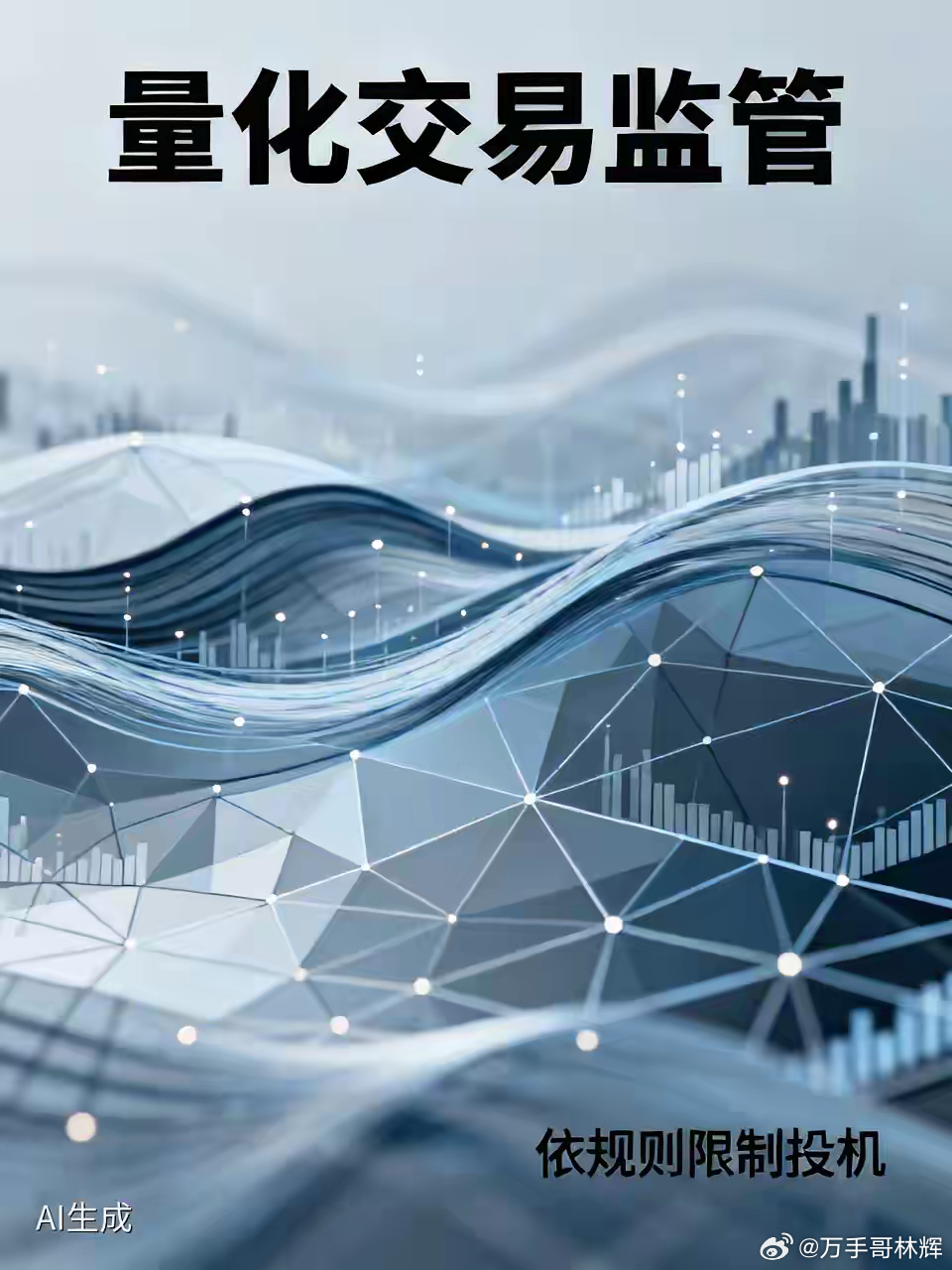 对“量化交易”要严管了？在新闻发布会上证监会：“深化细化高频量化交易监管。”在专