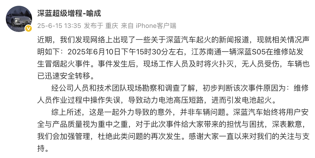 深蓝汽车回应南通一车辆在维修站冒烟起火：系外力导致，非车辆问