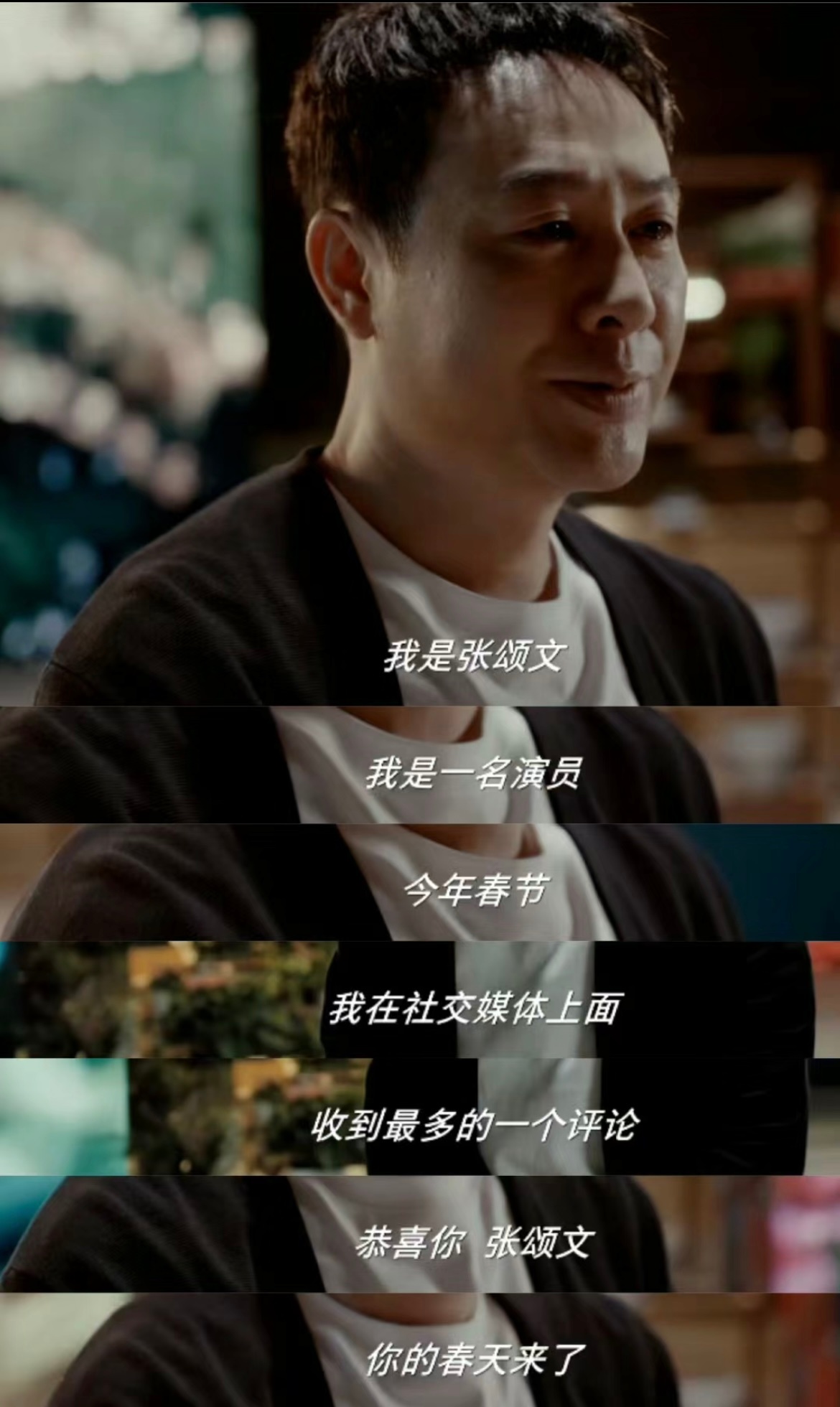 张颂文：永远不要看不起自己 ​​​