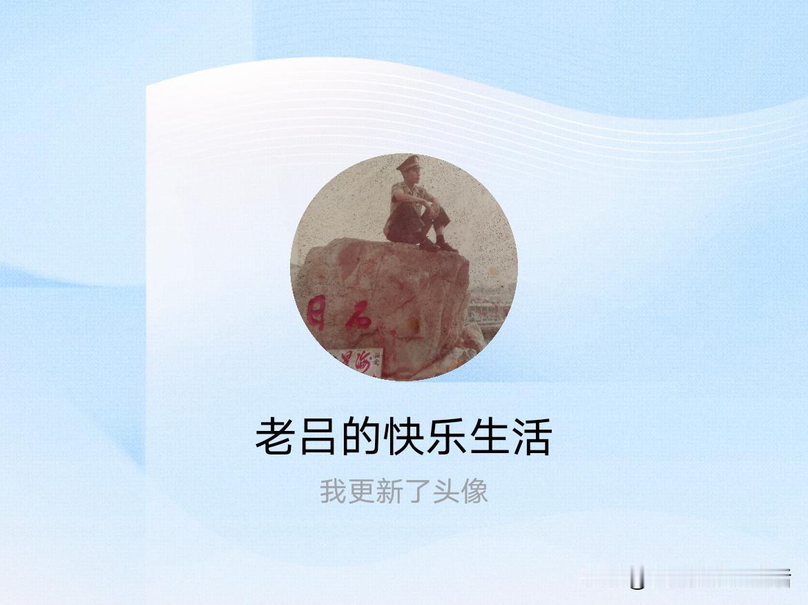 快来看看我新换的头像吧