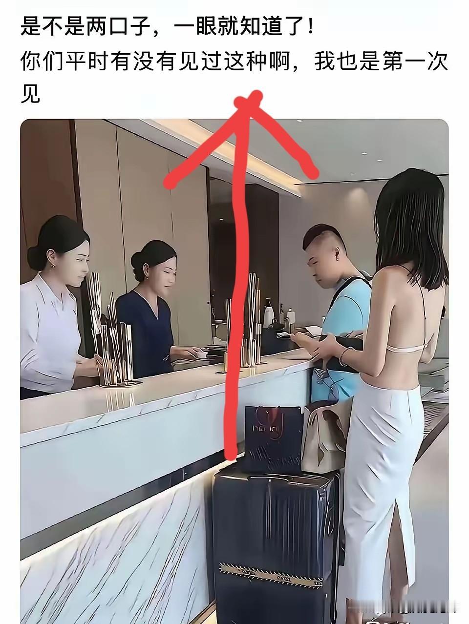 你也太多管闲事啦！
人家既不违法也不碍事
酒店工作人员都不管
而是在给办手续。