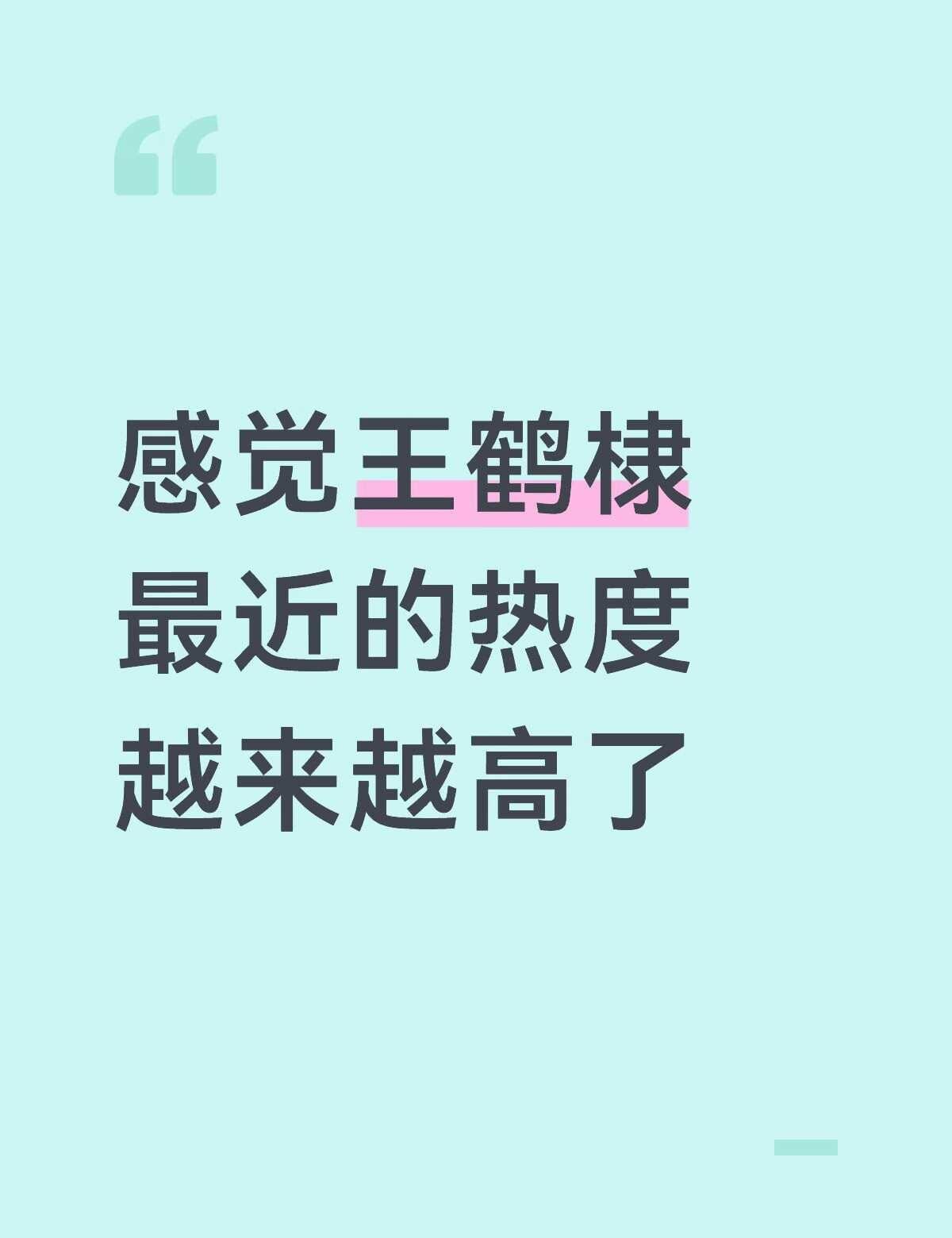 感觉王鹤棣最近的热度越来越高了
娱乐圈 内娱 男明星 明星 仅个人观点 明星资讯