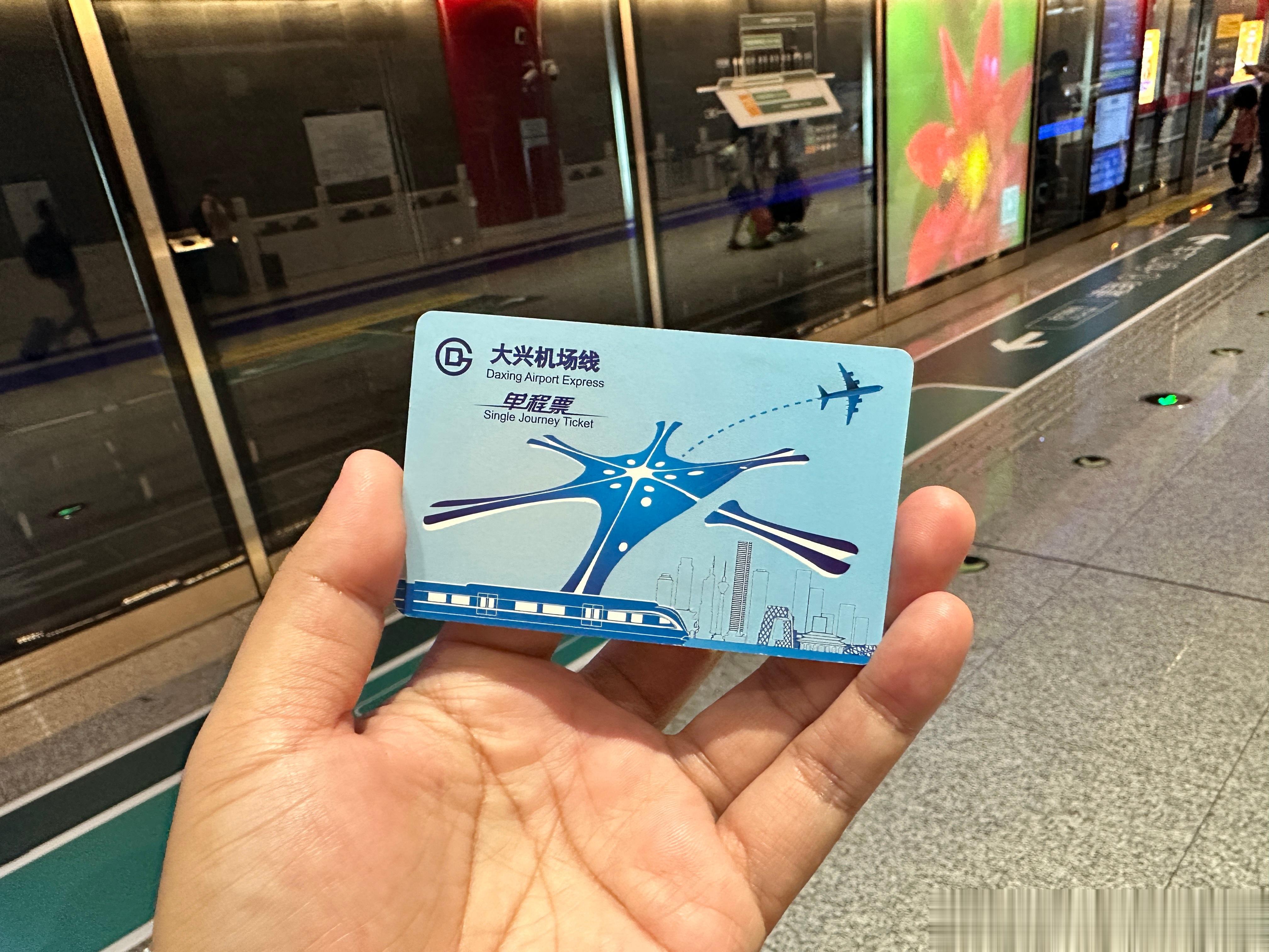 打卡大兴机场，地铁票真贵，35块钱一张[允悲][允悲] ​​​
