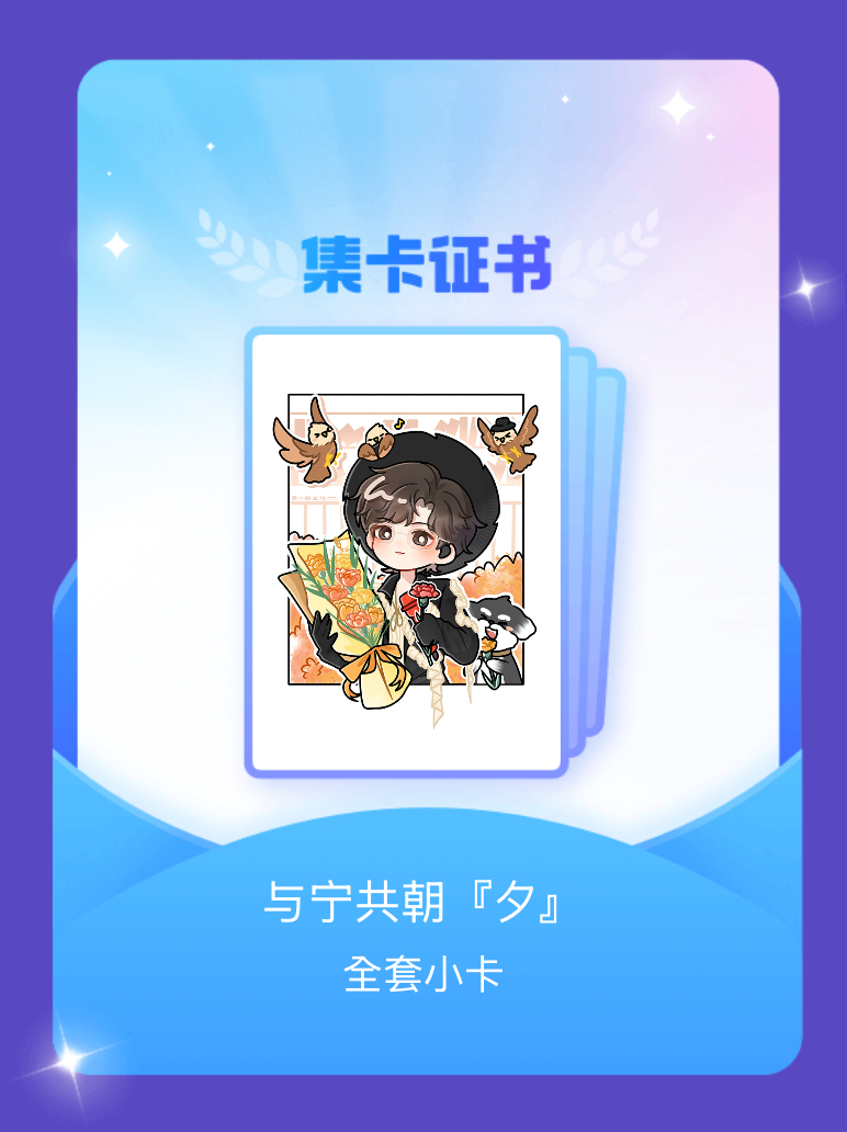 摩登兄弟[超话] 我成功集齐了"与宁共朝『夕』"的全套小卡！快来看看我的卡册吧~