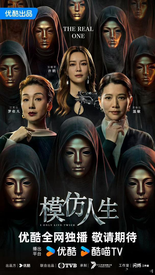 优酷2027年度片单 公布，TVB剧集《模仿人生》（袁咏仪、江美仪、张曦雯）及《
