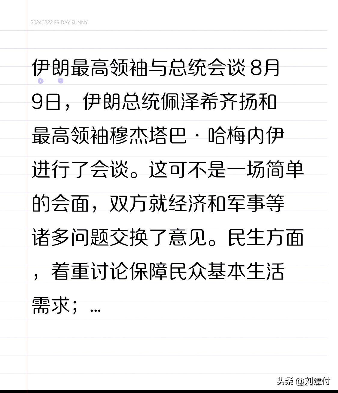 伊朗最高领袖与总统会谈 8月9号，伊朗总统佩泽希齐扬跟最高领袖穆杰塔巴·哈梅内伊