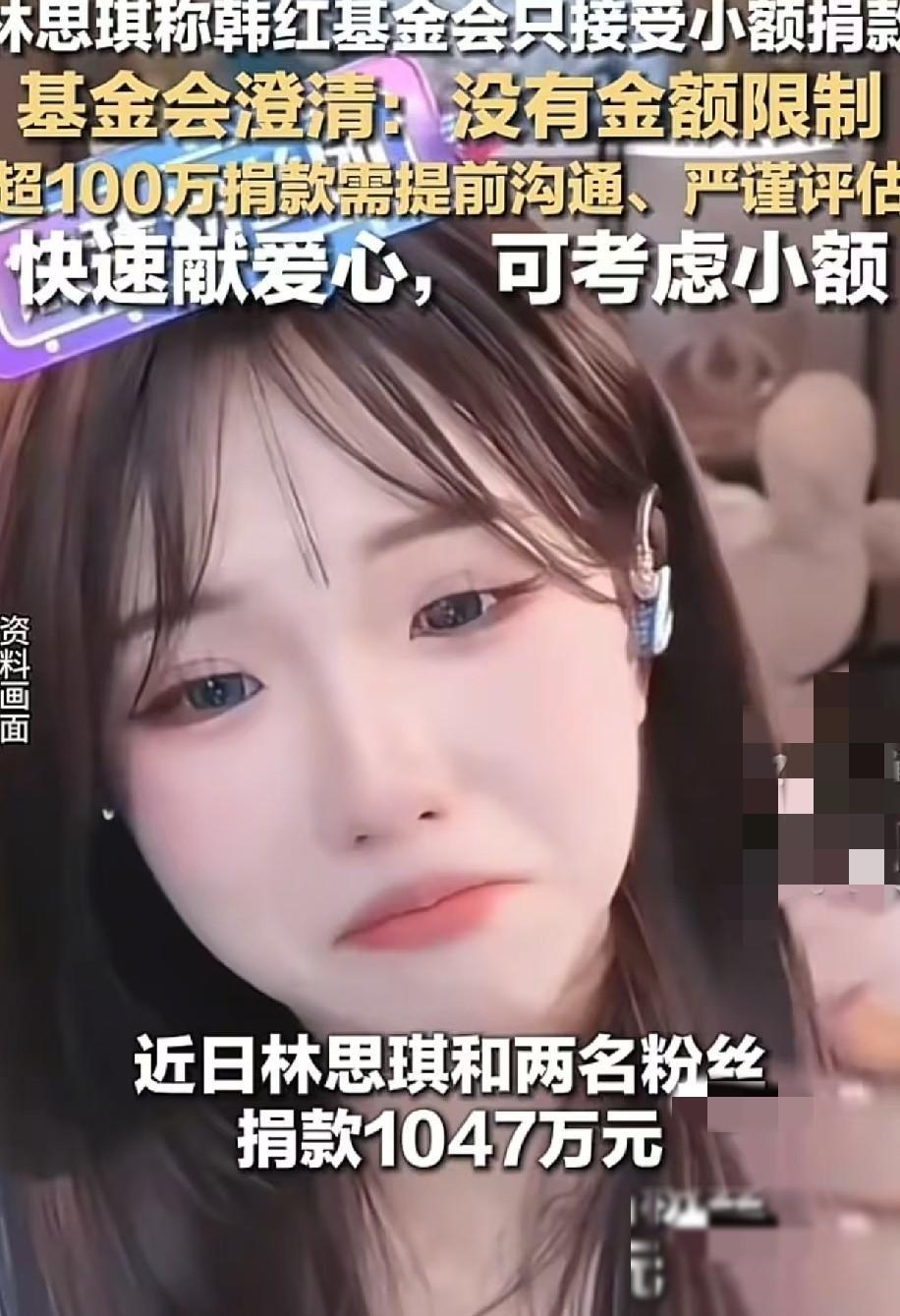 网红林思琪：“我一开始也想把钱捐给韩红基金会的，但他们只接受几十百来万范围内的打