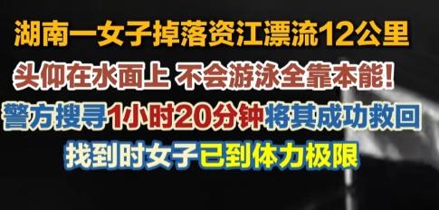 一名女子不慎掉进资江，竟被水流一路带出12公里，警方追着搜了1小时20分钟才把人