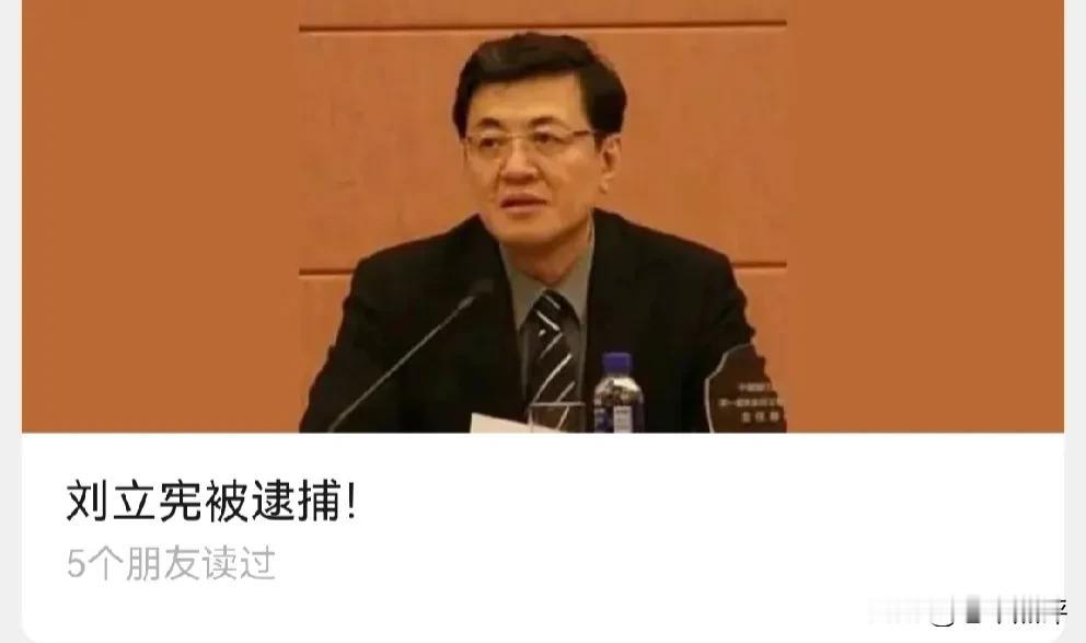 大快人心，刘立宪被逮捕！

刚刚，中国工商银行原纪委书记刘立宪被山东省人民检察院