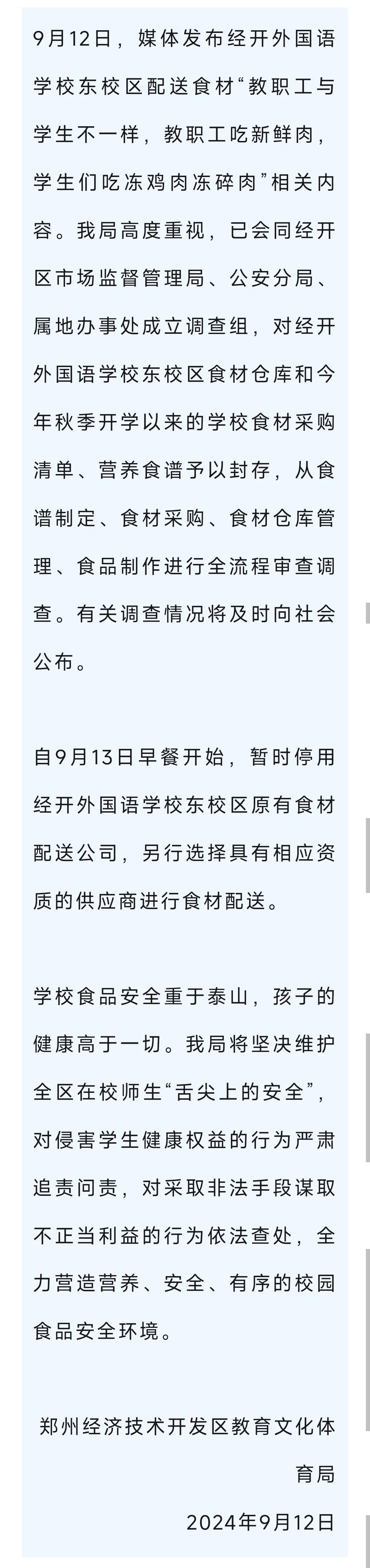 关于经开外国语学校东校区学生餐食材配送有关情况的通报