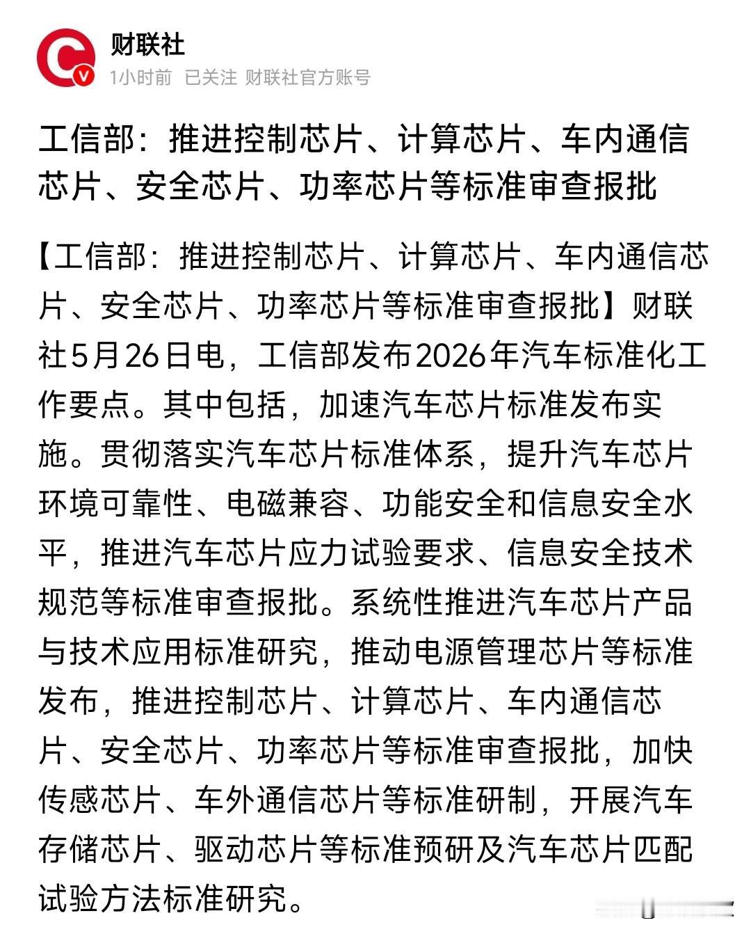 A股刚刚收盘，芯片，新能源车行业又来了利好政策
村里要给汽车里所有关键芯片定统一