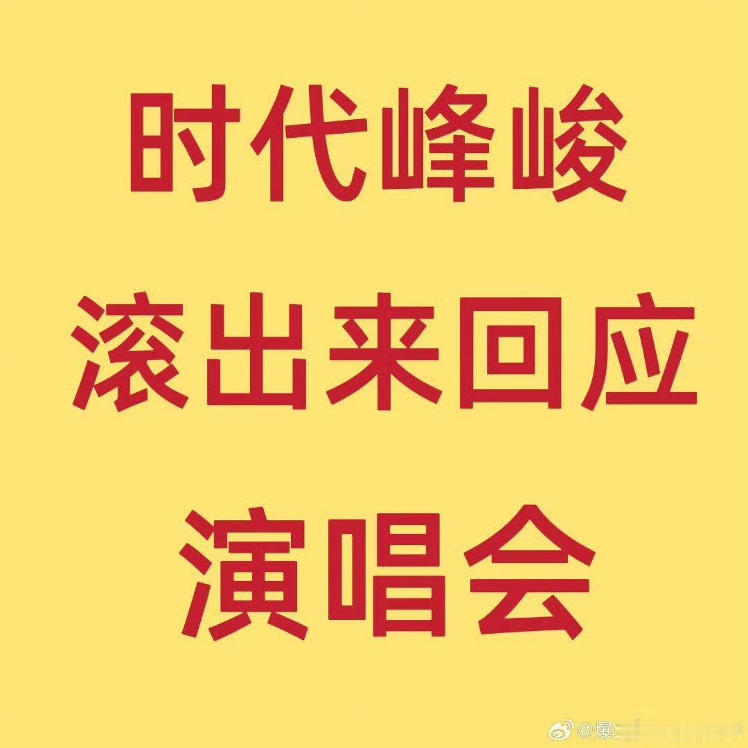 王俊凯都宣演唱会了时代少年团还没宣不知道哪个yxh买的破热搜 我们只看自家演唱会