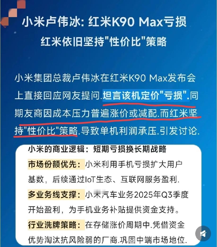 在红米k90 max的发布会上，卢伟冰表示:这款手机是“亏损”卖的，同期友商银行