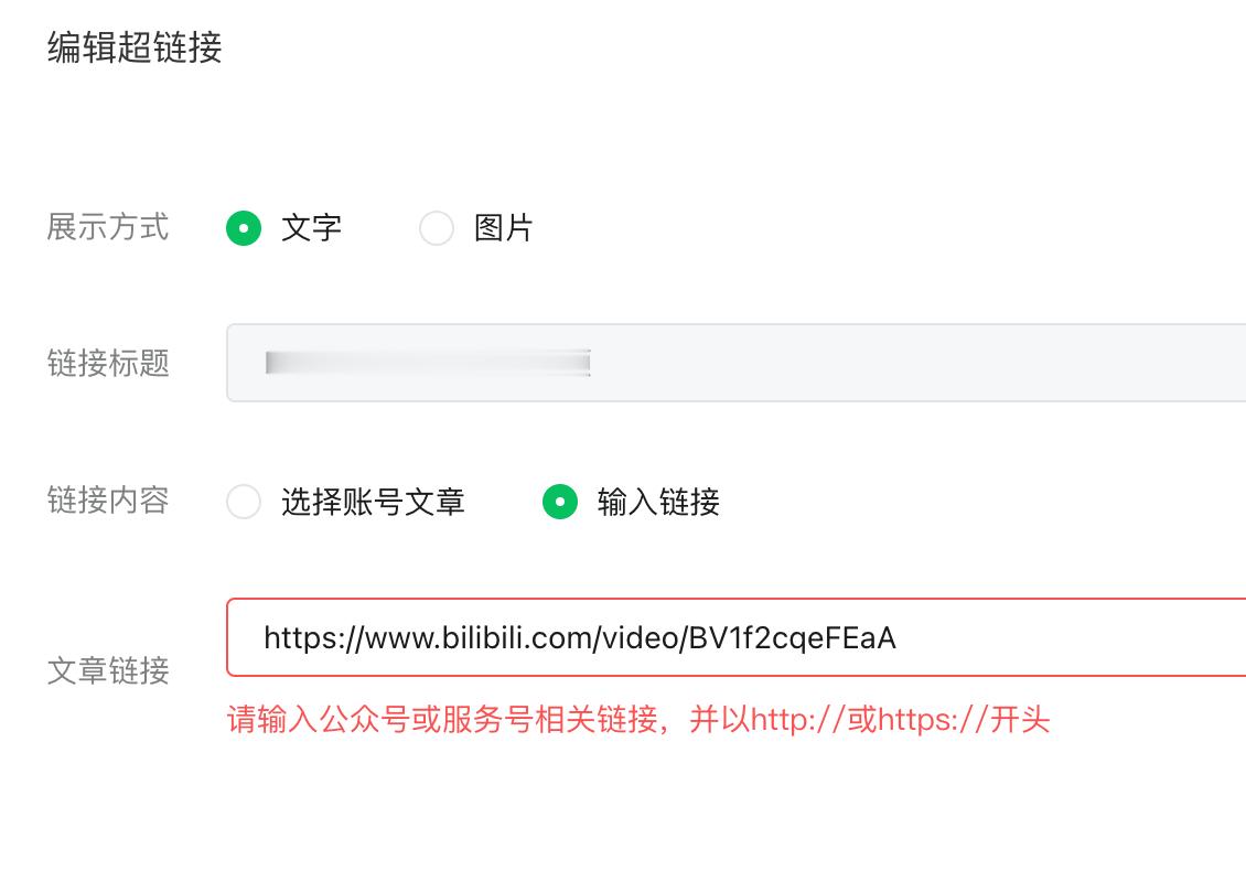 咦，现在微信公众号不能输入第三方的链接了吗？ 