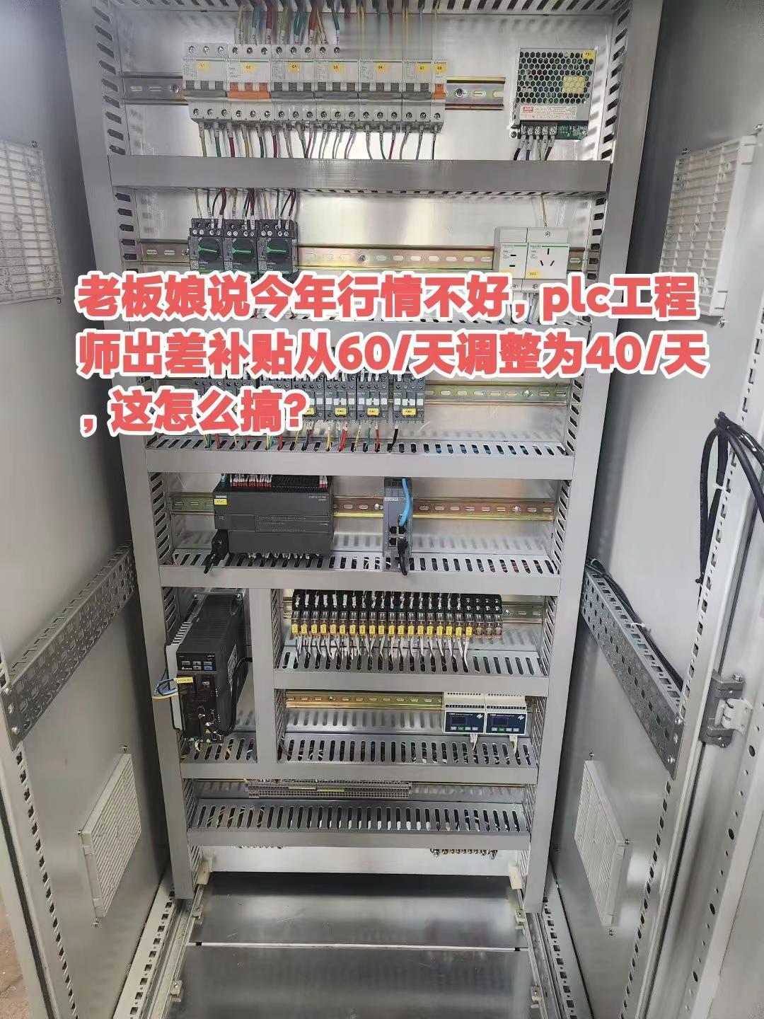 老板娘说今年行情不好，plc工程师出差补。老板娘说今年行情不好，plc工程师出差