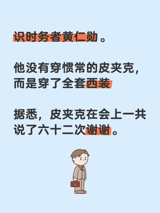 识时务者黄仁勋。 	 他没有穿惯常的皮夹克，而是穿了全套西装 	 据悉...